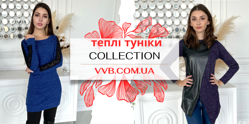 Теплі туніки VVB — затишок і стиль на зимовий сезон